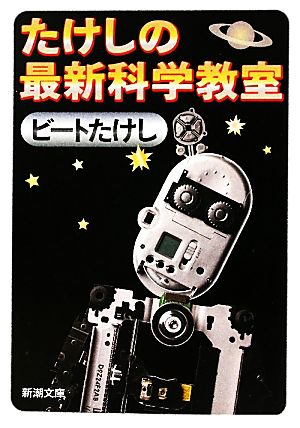 たけしの最新科学教室 (新潮文庫) [Aug 28， 2010] ビートたけし