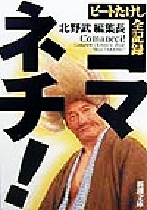 コマネチ: ビートたけし全記録 (新潮文庫 ひ 11-50) 北野 武