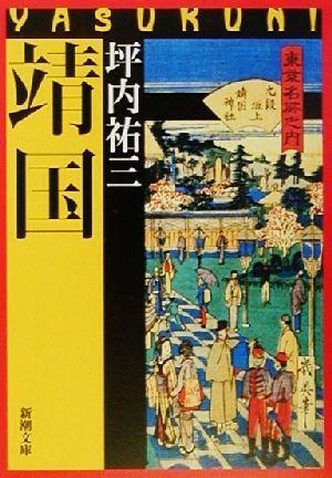 靖国 (新潮文庫) 祐三， 坪内