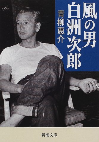 風の男 白洲次郎 (新潮文庫) [Jul 28， 2000] 恵介， 青柳
