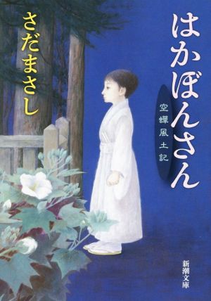はかぼんさん: 空蝉風土記 (新潮文庫) さだ まさし