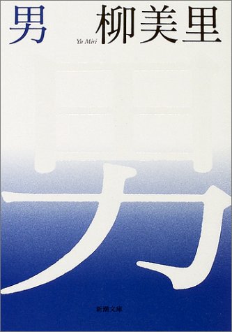 男 (新潮文庫) [Jun 28， 2002] 美里， 柳