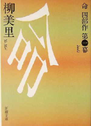 命 (新潮文庫) [Dec 20， 2003] 柳 美里