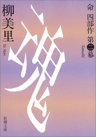 魂 (新潮文庫) [Dec 20， 2003] 柳 美里