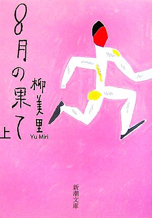 8月の果て〈上〉 (新潮文庫) [Jan 30， 2007] 美里， 柳