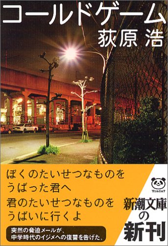 コールドゲーム (新潮文庫) [Oct 28， 2005] 浩， 荻原
