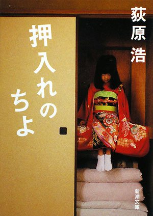 押入れのちよ (新潮文庫) [Dec 20， 2008] 浩， 荻原