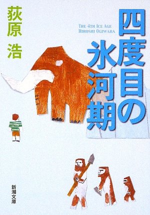 四度目の氷河期 (新潮文庫) [Sep 29， 2009] 浩， 荻原