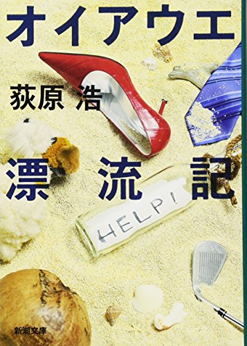 オイアウエ漂流記 (新潮文庫) [Jan 28， 2012] 荻原 浩