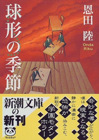 球形の季節 (新潮文庫) [Jan 28， 1999] 陸， 恩田