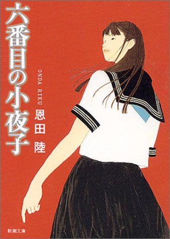 六番目の小夜子 (新潮文庫) [Jan 30， 2001] 陸， 恩田