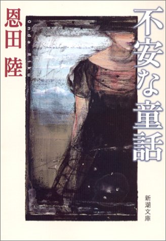 不安な童話 (新潮文庫) [Nov 28， 2002] 陸， 恩田