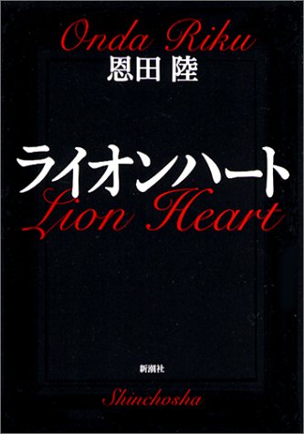 ライオンハート (新潮文庫) [Jan 28， 2004] 陸， 恩田