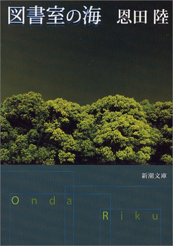 図書室の海 (新潮文庫) [Jun 26， 2005] 陸， 恩田