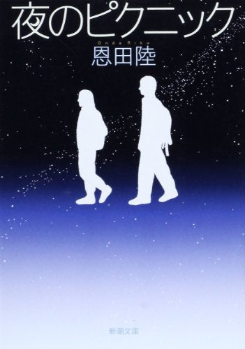 夜のピクニック [Sep 07， 2006] 陸， 恩田