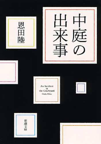 中庭の出来事 (新潮文庫) [Jul 28， 2009] 陸， 恩田