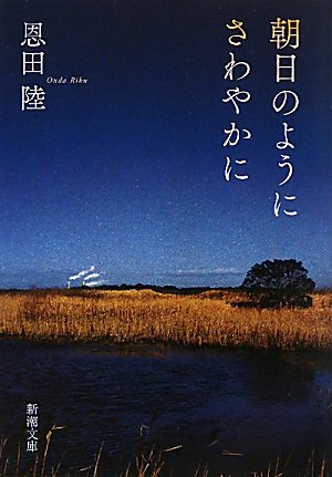朝日のようにさわやかに (新潮文庫) [May 28， 2010] 陸， 恩田