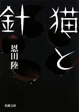 猫と針 (新潮文庫) 陸， 恩田