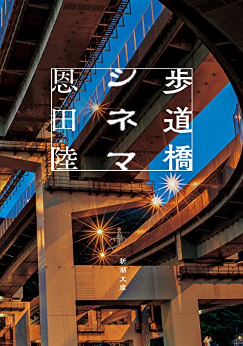 歩道橋シネマ (新潮文庫) 恩田 陸