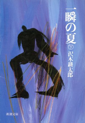 一瞬の夏（下） (新潮文庫) [May 01， 1984] 耕太郎， 沢木