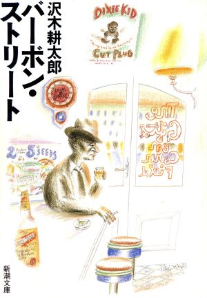 バーボン・ストリート (新潮文庫) 耕太郎， 沢木