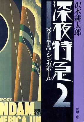 【旧版】深夜特急2 ー マレー半島・シンガポール (新潮文庫) [Mar 30， 1994] 沢木 耕太郎