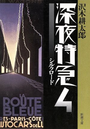 【旧版】深夜特急4 ーシルクロード (新潮文庫) [Apr 28， 1994] 沢木 耕太郎