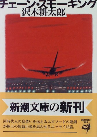 チェーン・スモーキング (新潮文庫) [Mar 28， 1996] 耕太郎， 沢木
