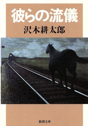 彼らの流儀 (新潮文庫) 耕太郎， 沢木