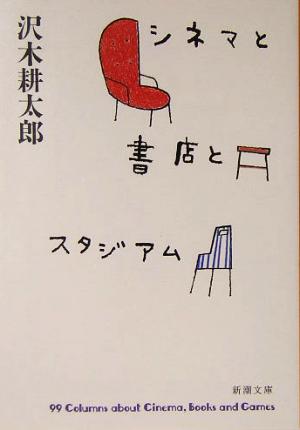 シネマと書店とスタジアム (新潮文庫) 耕太郎， 沢木