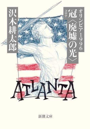 オリンピア1996 冠〈廃墟の光〉 (新潮文庫) 沢木 耕太郎