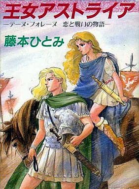 王女アストライア: テーヌ・フォレーヌ恋と戦いの物語 (新潮文庫 ふ 20-2) [Aug 01， 1991] 藤本 ひとみ