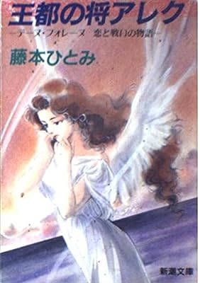 王都の将アレク (新潮文庫 ふ 20-3 テーヌ・フォレーヌ恋と戦いの物語) 藤本 ひとみ