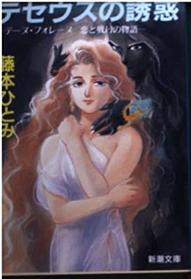 テセウスの誘惑: テーヌ・フォレーヌ恋と戦いの物語 (新潮文庫 ふ 20-4) [Mar 01， 1992] 藤本 ひとみ