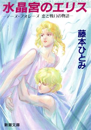 水晶宮のエリス: テーヌ・フォレーヌ恋と戦いの物語 (新潮文庫 ふ 20-5) 藤本 ひとみ