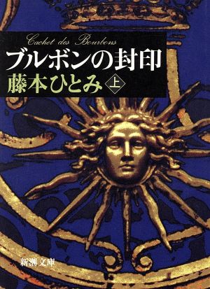 ブルボンの封印 上巻 (新潮文庫 ふ 20-6) 藤本 ひとみ