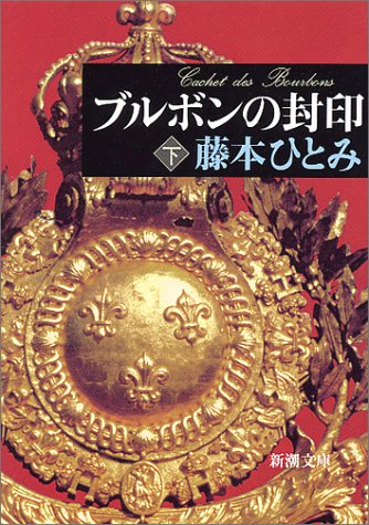 ブルボンの封印 下巻 (新潮文庫 ふ 20-7) 藤本 ひとみ