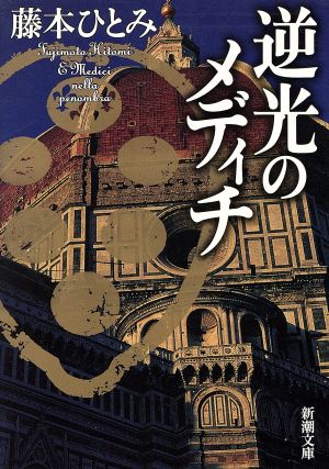 逆光のメディチ (新潮文庫 ふ 20-8) [Oct 01， 1996] 藤本 ひとみ