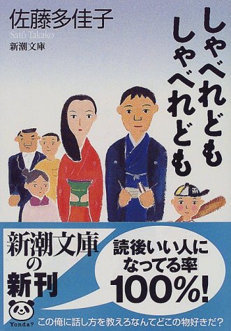 しゃべれどもしゃべれども (新潮文庫) [May 30， 2000] 多佳子， 佐藤