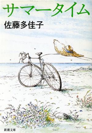 サマータイム (新潮文庫) [Aug 28， 2003] 多佳子， 佐藤