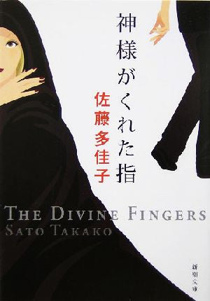 神様がくれた指 (新潮文庫) 多佳子， 佐藤