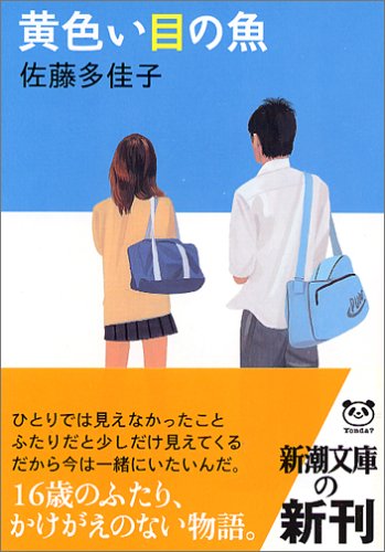 黄色い目の魚 (新潮文庫) [Oct 28， 2005] 多佳子， 佐藤