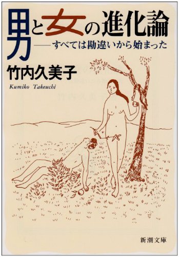 男と女の進化論―すべては勘違いから始まった (新潮文庫) [Mar 01， 1994] 久美子， 竹内