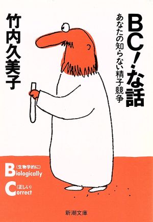 BCな話: あなたの知らない精子競争 (新潮文庫 た 49-4) [Dec 01， 1999] 竹内 久美子