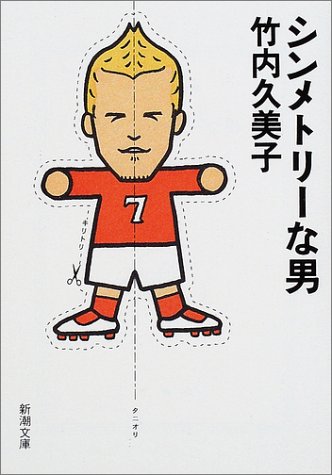 シンメトリーな男 (新潮文庫 た 49-5) [Aug 01， 2002] 竹内 久美子