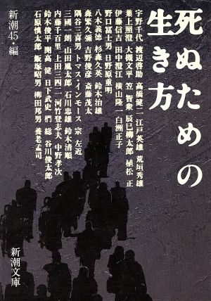 死ぬための生き方 (新潮文庫 し 31-1) 新潮45編集部