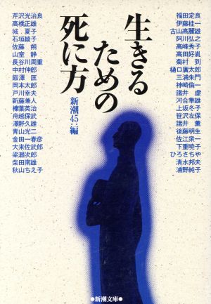 生きるための死に方 (新潮文庫 し 31-2) 新潮45編集部