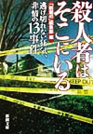 殺人者はそこにいる―逃げ切れない狂気、非情の13事件 (新潮文庫) 「新潮45」編集部