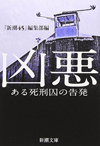 凶悪―ある死刑囚の告発 (新潮文庫) [Oct 28， 2009] 「新潮45」編集部