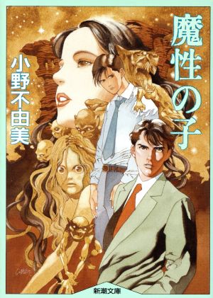 魔性の子 (新潮文庫) 小野 不由美